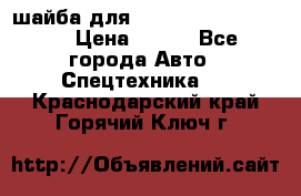 шайба для komatsu 09233.05725 › Цена ­ 300 - Все города Авто » Спецтехника   . Краснодарский край,Горячий Ключ г.